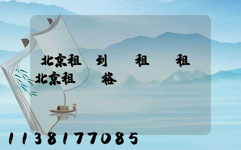 北京租車到團體租車(租車北京租車價格)