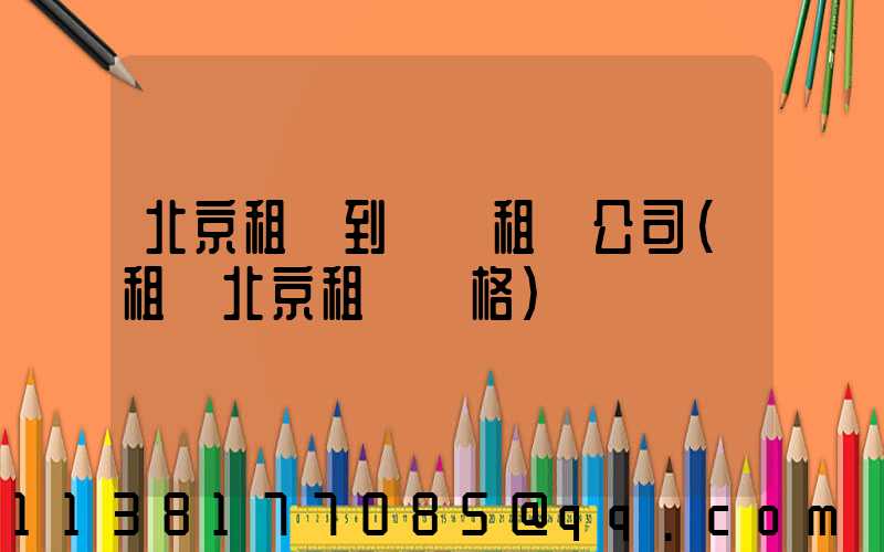 北京租車到團體租車公司(租車北京租車價格)