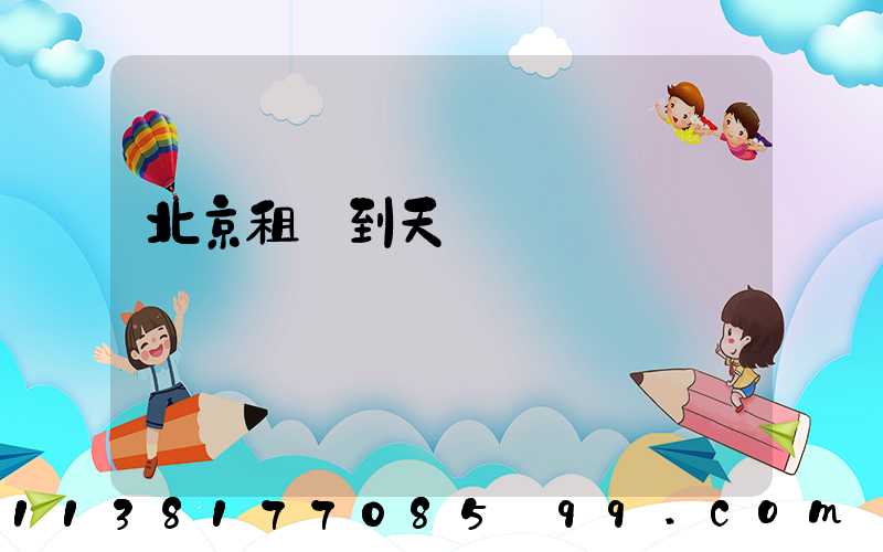 北京租車到天壇