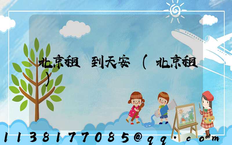 北京租車到天安門(北京租車)