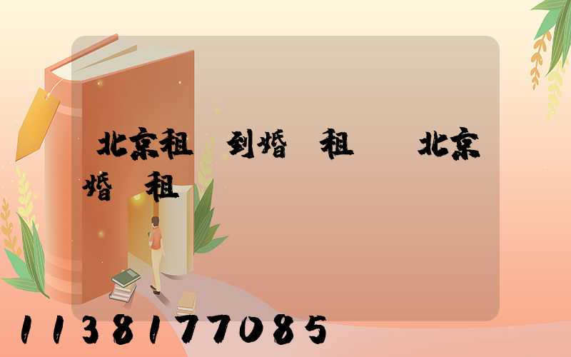 北京租車到婚慶租車(北京婚慶租車網)