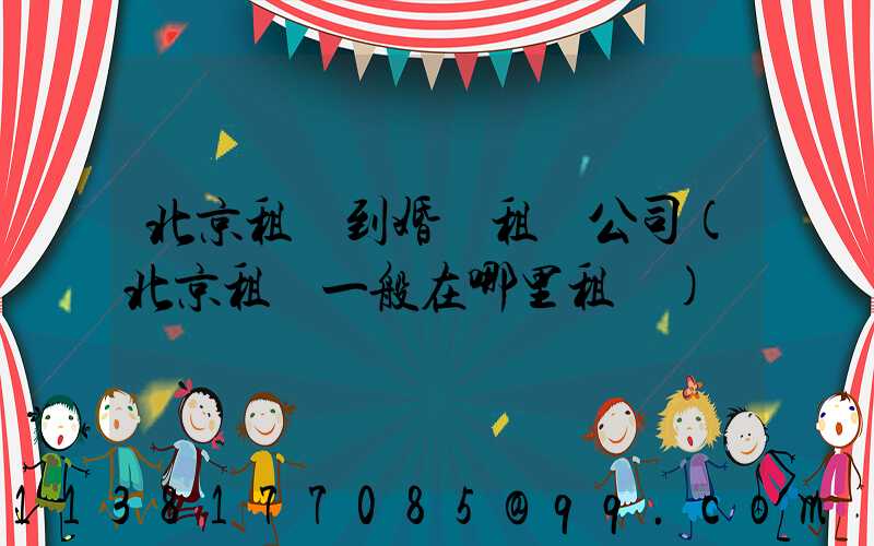 北京租車到婚慶租車公司(北京租車一般在哪里租車)