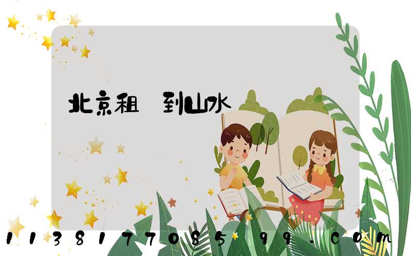 北京租車到山水間