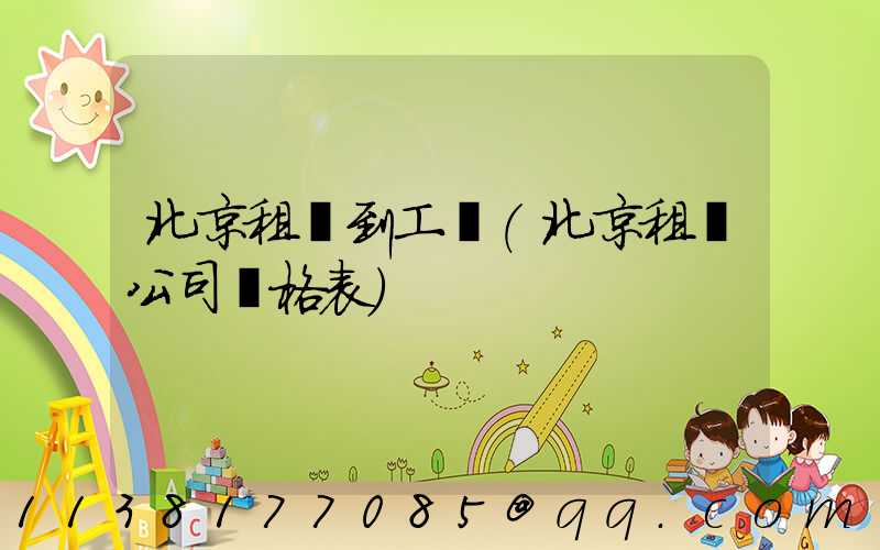 北京租車到工體(北京租車公司價格表)