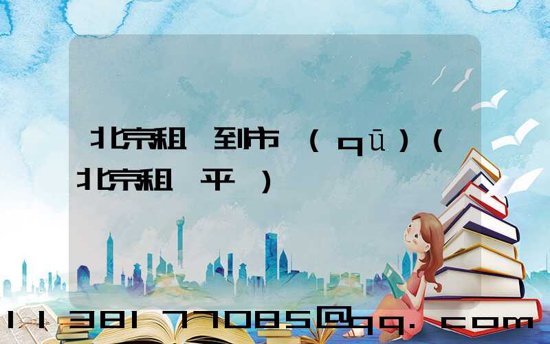 北京租車到市區(qū)(北京租車平臺)