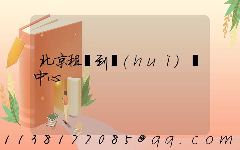 北京租車到會(huì)議中心
