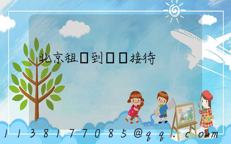 北京租車到會議接待