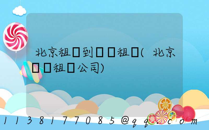 北京租車到會議租車(北京會議租車公司)