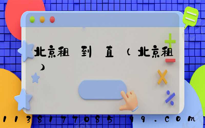 北京租車到東直門(北京租車)