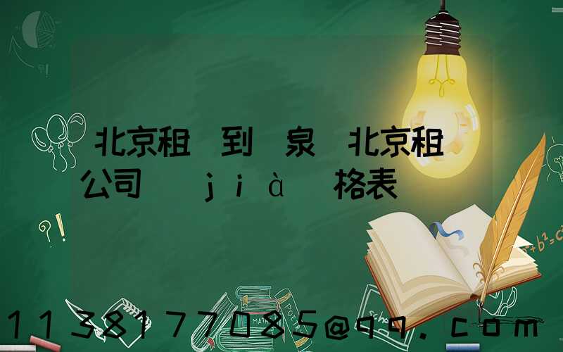 北京租車到溫泉(北京租車公司價(jià)格表)