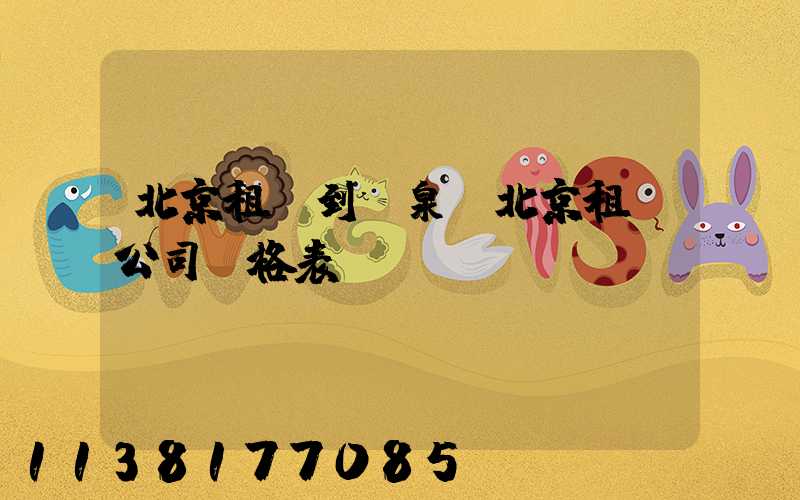 北京租車到溫泉(北京租車公司價格表)