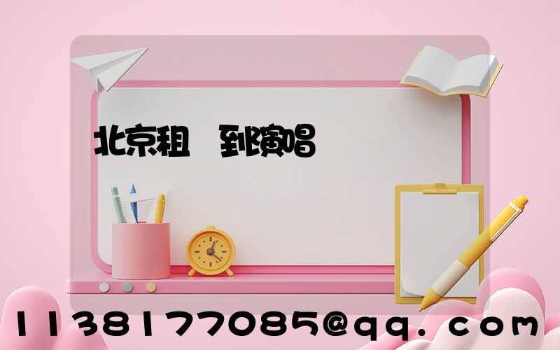 北京租車到演唱會場館