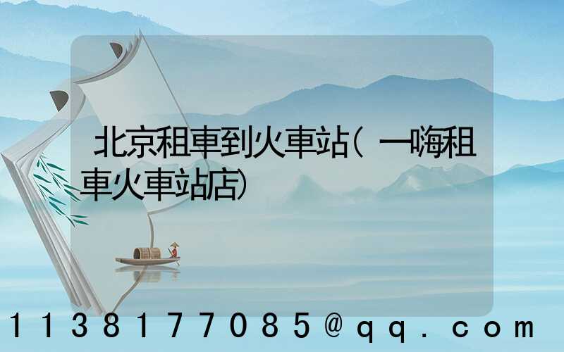 北京租車到火車站(一嗨租車火車站店)