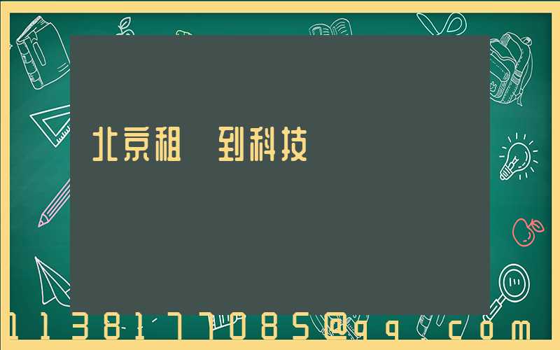 北京租車到科技園區