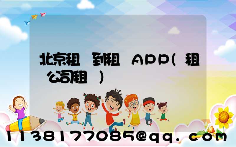 北京租車到租車APP(租車公司租車)