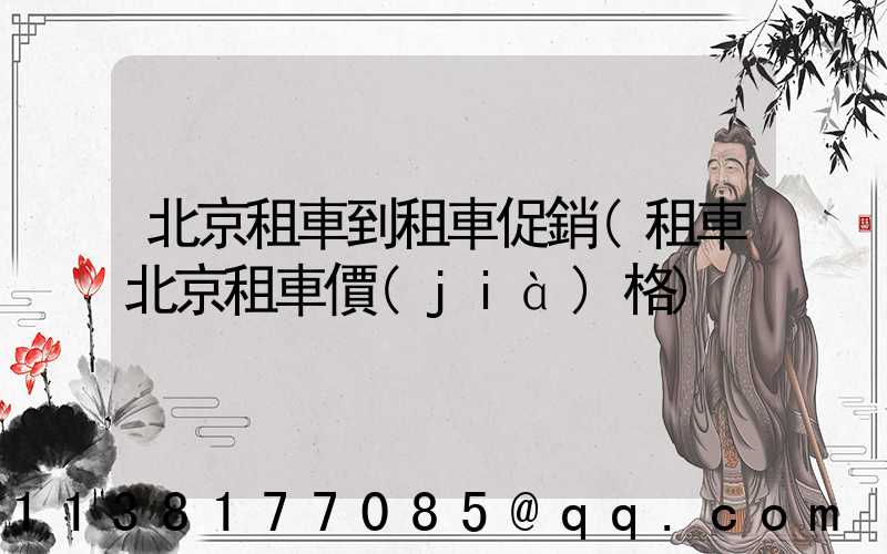 北京租車到租車促銷(租車北京租車價(jià)格)