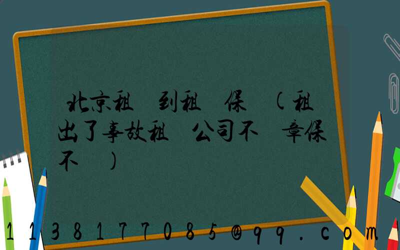 北京租車到租車保險(租車出了事故租車公司不蓋章保險不賠)