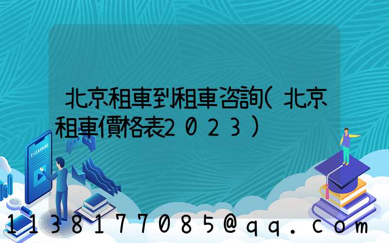北京租車到租車咨詢(北京租車價格表2023)