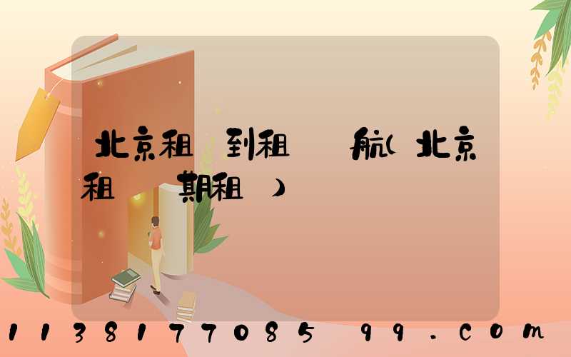 北京租車到租車導航(北京租車長期租車)