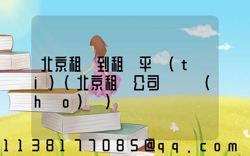 北京租車到租車平臺(tái)(北京租車公司電話號(hào)碼)