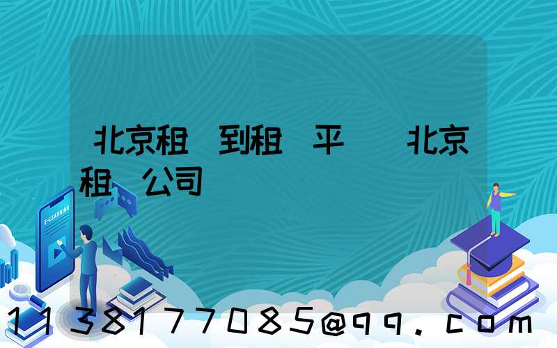 北京租車到租車平臺(北京租車公司電話號碼)