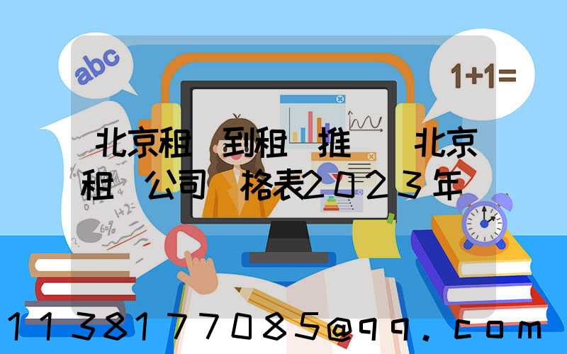 北京租車到租車推薦(北京租車公司價格表2023年)