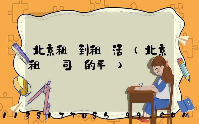 北京租車到租車活動(北京租車帶司機的平臺)