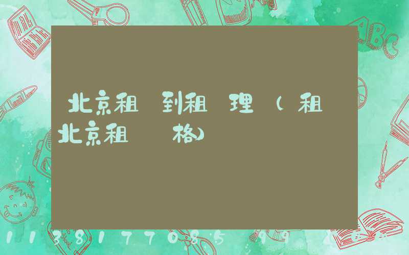 北京租車到租車理賠(租車北京租車價格)
