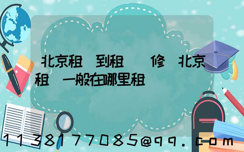 北京租車到租車維修(北京租車一般在哪里租車)