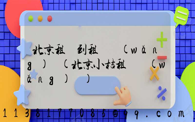 北京租車到租車網(wǎng)點(北京小桔租車網(wǎng)點)