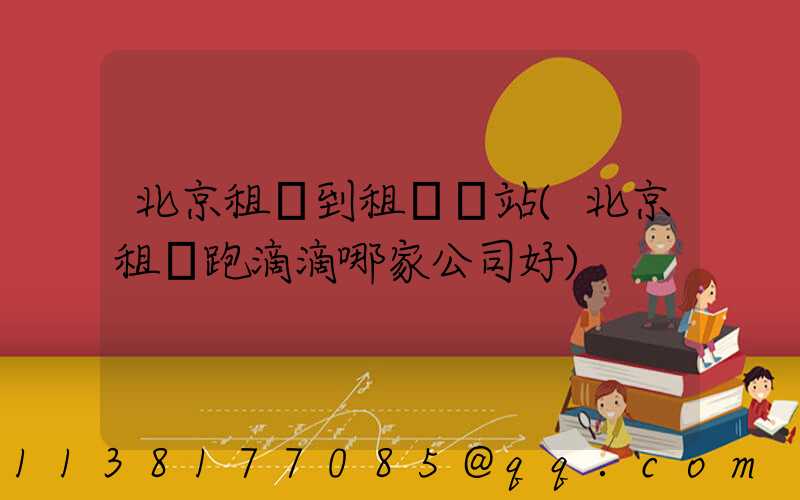 北京租車到租車網站(北京租車跑滴滴哪家公司好)