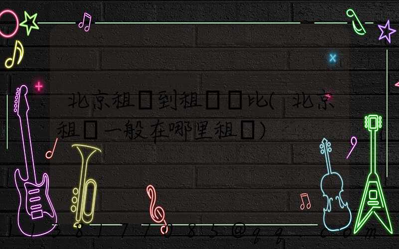 北京租車到租車評比(北京租車一般在哪里租車)