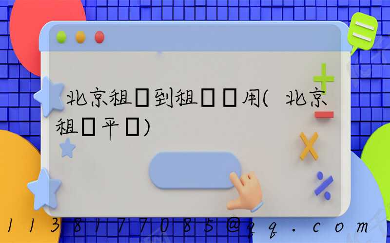 北京租車到租車費用(北京租車平臺)