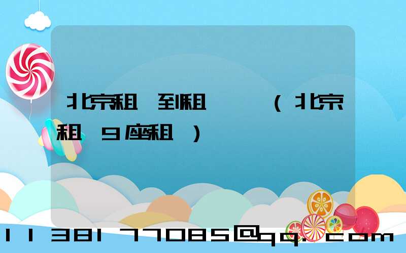 北京租車到租車車輛(北京租車9座租車)