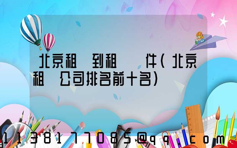 北京租車到租車軟件(北京租車公司排名前十名)