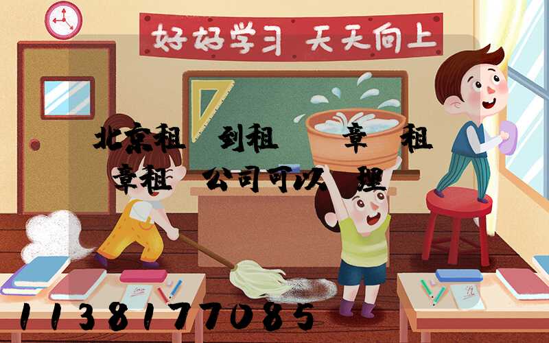 北京租車到租車違章(租車違章租車公司可以處理嗎)