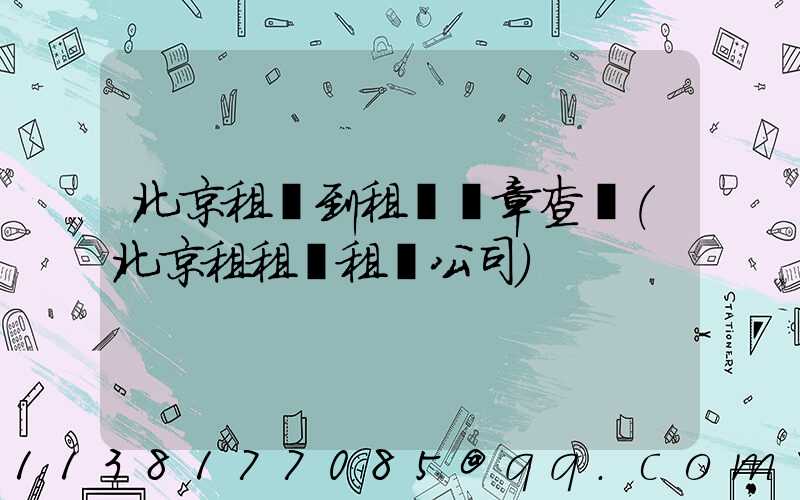 北京租車到租車違章查詢(北京租租車租車公司)