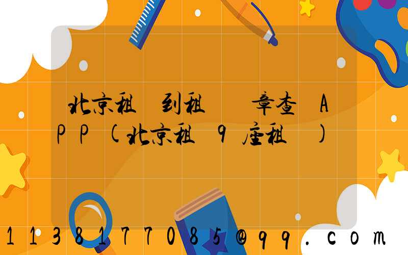 北京租車到租車違章查詢APP(北京租車9座租車)