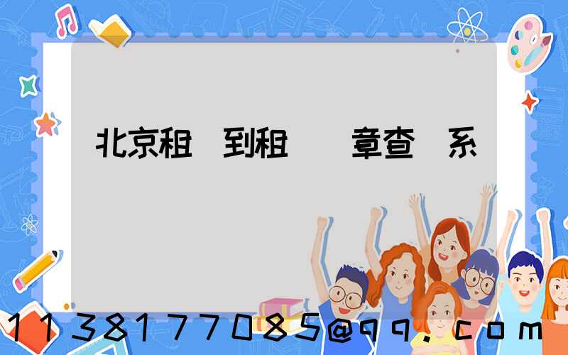 北京租車到租車違章查詢系統
