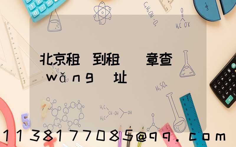 北京租車到租車違章查詢網(wǎng)址