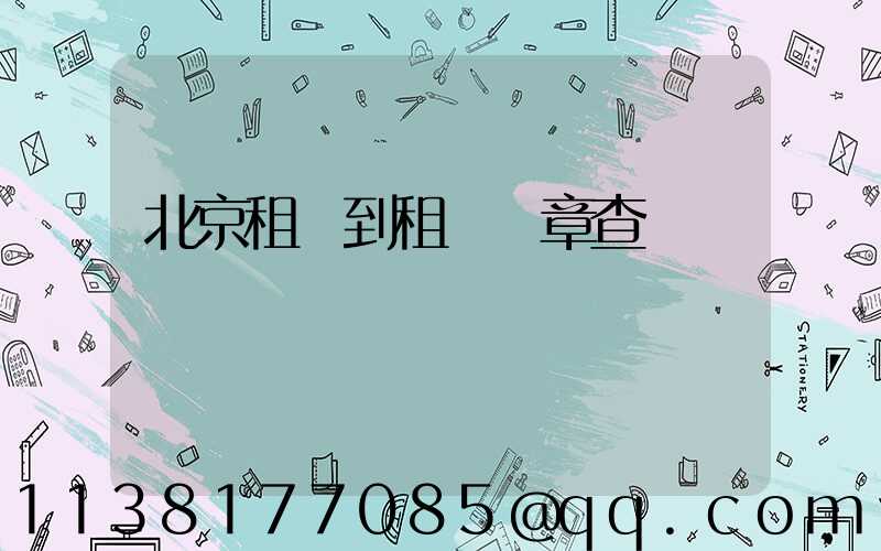 北京租車到租車違章查詢網