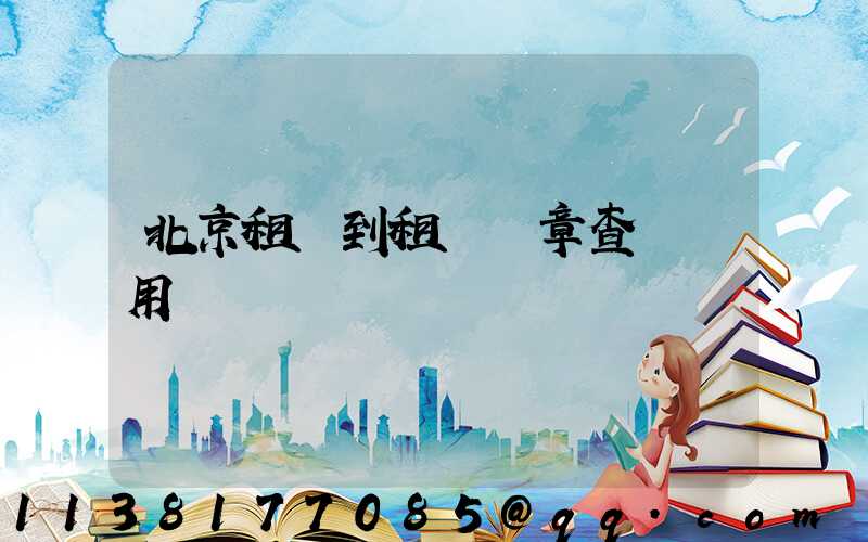北京租車到租車違章查詢費用