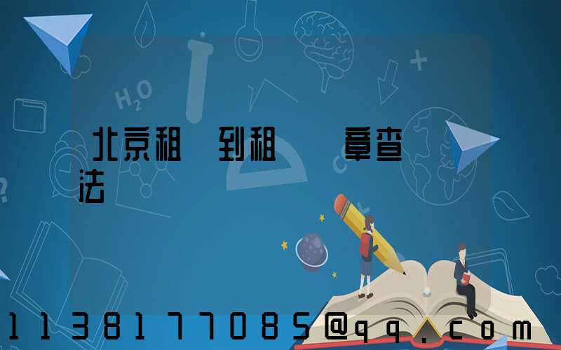 北京租車到租車違章查詢辦法