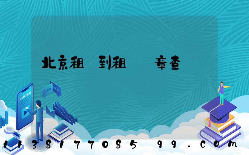 北京租車到租車違章查詢電話