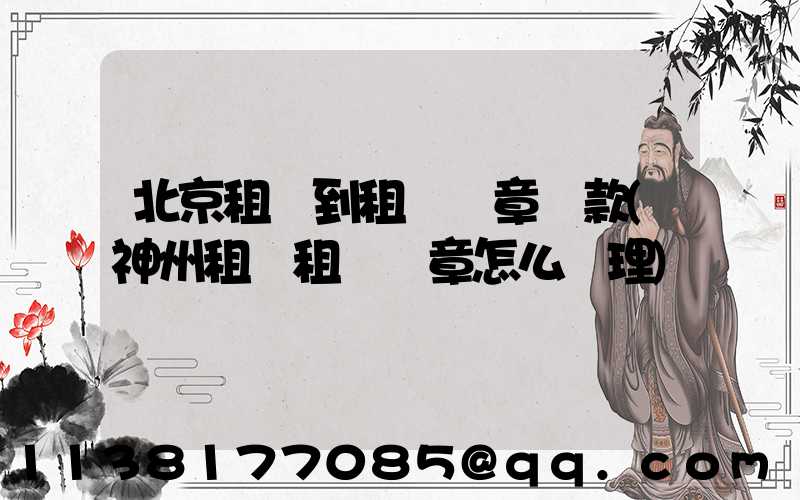 北京租車到租車違章罰款(神州租車租車違章怎么處理)
