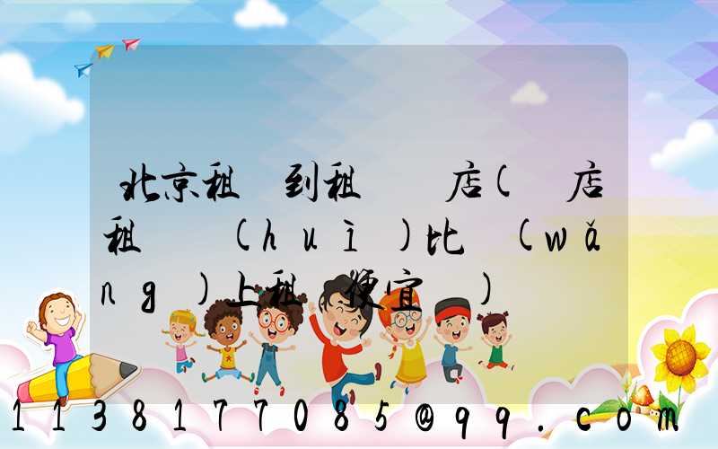北京租車到租車門店(門店租車會(huì)比網(wǎng)上租車便宜嗎)