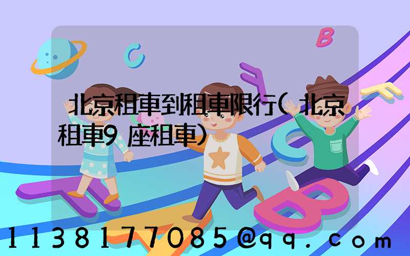 北京租車到租車限行(北京租車9座租車)