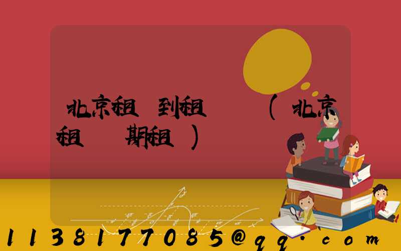 北京租車到租車體驗(北京租車長期租車)