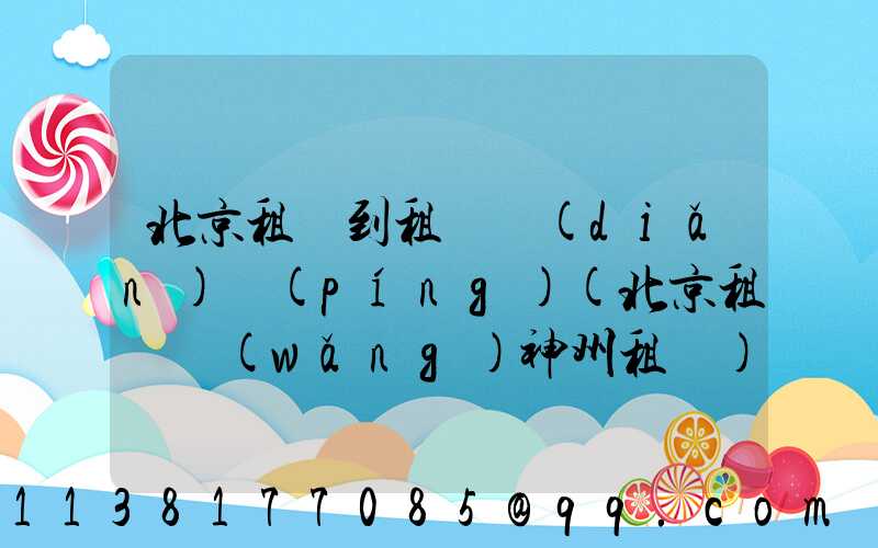 北京租車到租車點(diǎn)評(píng)(北京租車網(wǎng)神州租車)