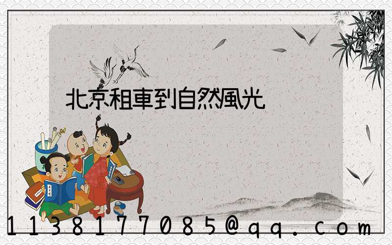 北京租車到自然風光